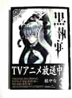 Amazon.co.jp: 黒執事 34巻 枢やな著 初版帯付き : おもちゃ